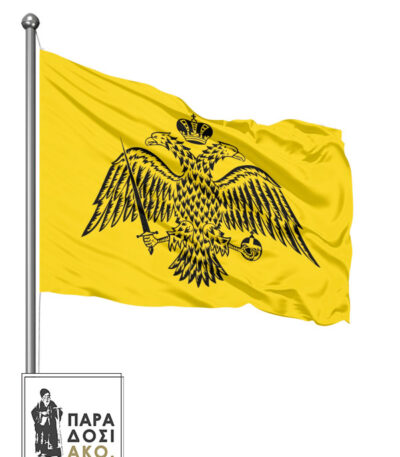 Σημαία Βυζαντινή