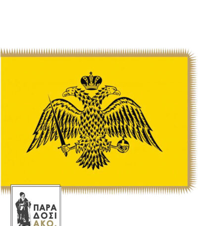 Σημαία Βυζαντινή με κρόσσι - 90x135 εκ.