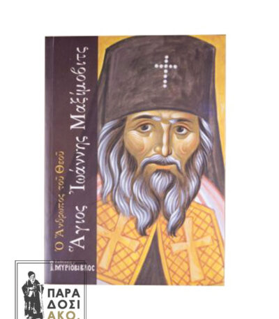 Άγιος Ιωάννης Μαξίμοβιτς - Ο άνθρωπος του Θεού