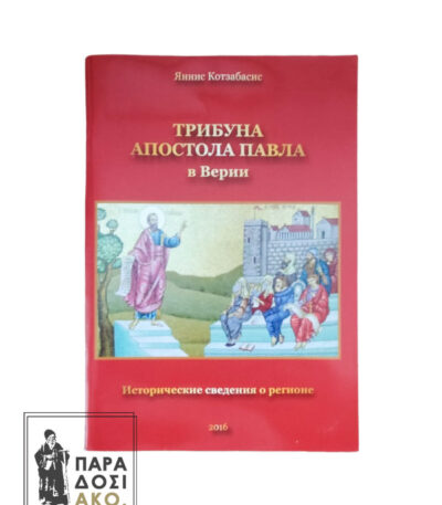 Το βήμα του Αποστόλου Παύλου στη Βέροια(Ρωσικά) - Tpибyна Aпостола Павла в Верии (Греция)