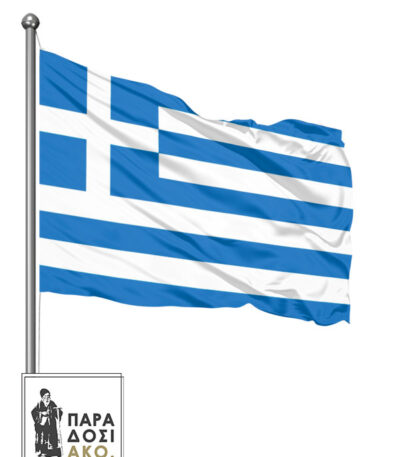 Ελληνική Σημαία (Πολυεστερ)