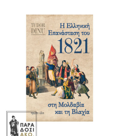 Η Ελληνική Επανάσταση του 1821 στη Μολδαβία και τη Βλαχία