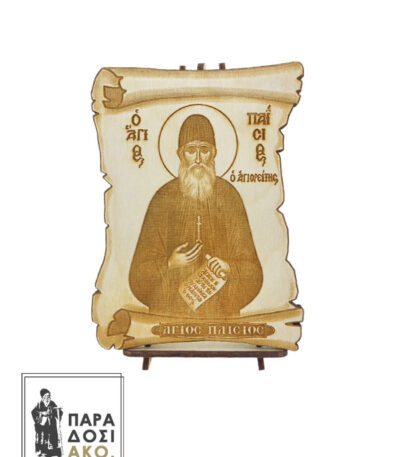 Ξυλόγλυπτος πάπυρος με πυρογραφία «Άγιος Παΐσιος ο Αγιορείτης»