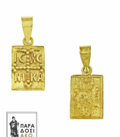 Μενταγιόν "Ιησούς Χριστός Νικά" διπλής όψης από χρυσό 14Κ - 10x15mm