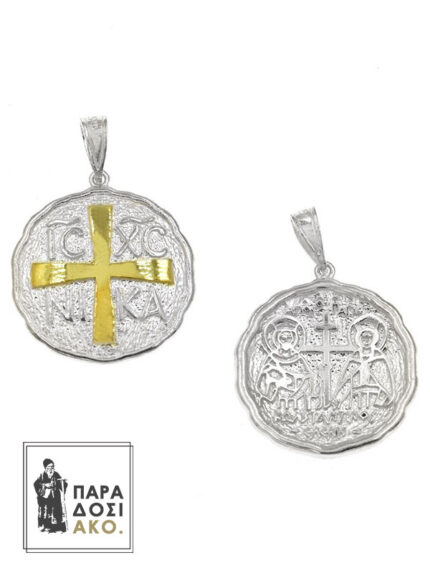 Ασημένιο Κωνσταντινάτο στρογγυλό με επίχρυσο σταυρό από ασήμι 925 και σκαλιστές λεπτομέρειες