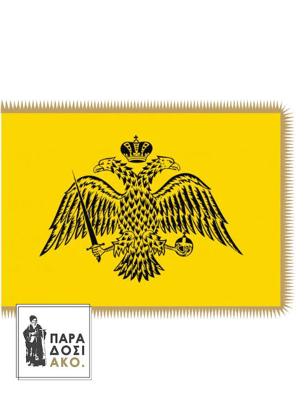 Σημαία Βυζαντινή με κρόσσι - 90x135 εκ.