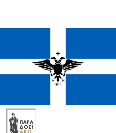 Σημαία Βορείου Ηπείρου