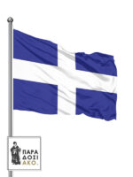 Ελληνική σημαία Ξηράς