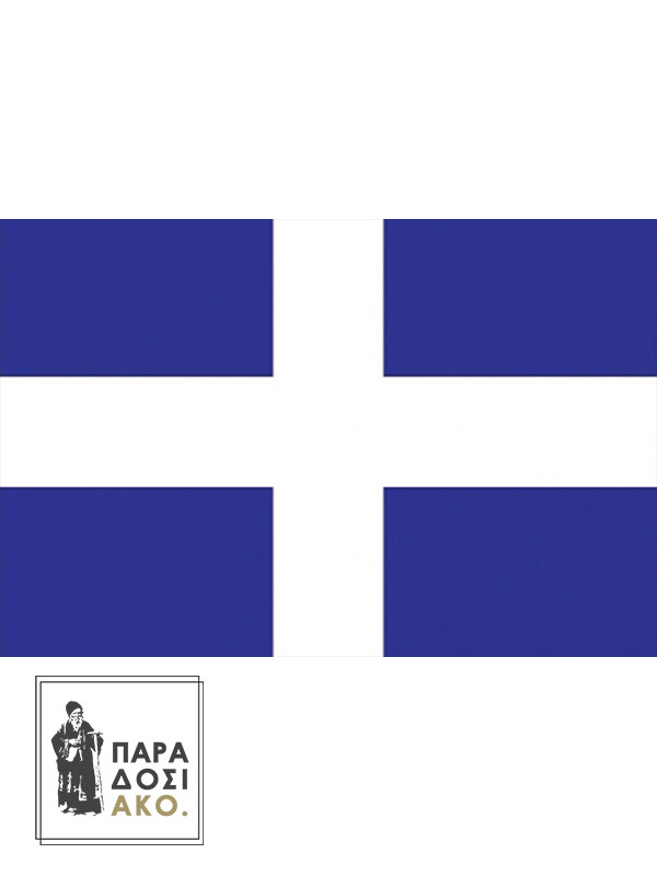 Σημαία Ελληνική Ξηράς
