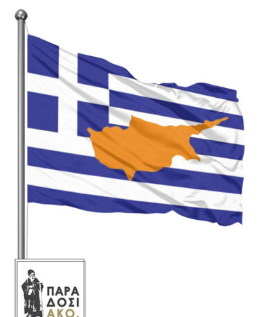 Ελληνική Σημαία με την Κύπρο