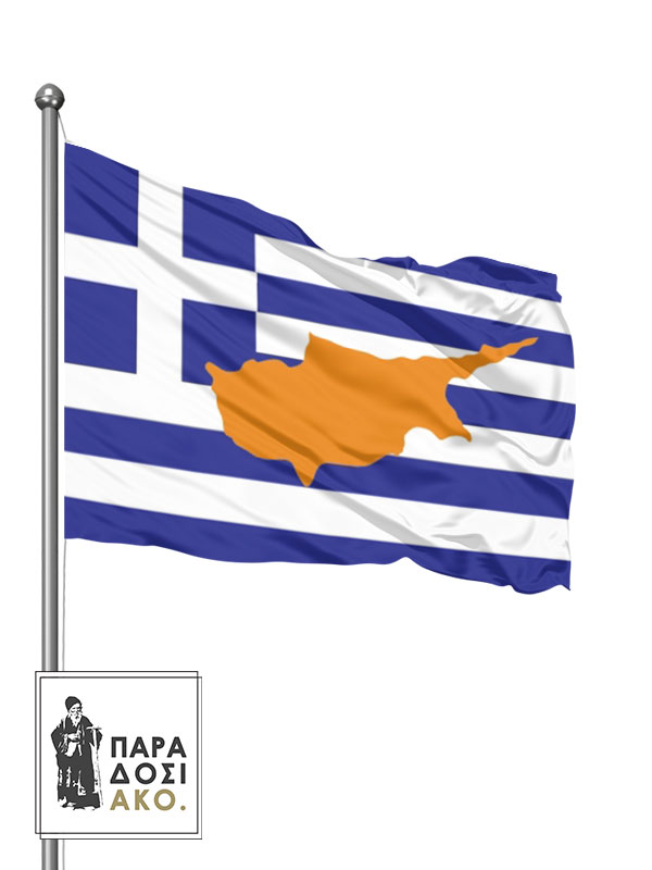 Ελληνική Σημαία με την Κύπρο