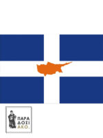 Ελληνική Σημαία Ξηράς με την Κύπρο