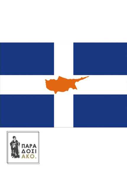 Ελληνική Σημαία Ξηράς με την Κύπρο