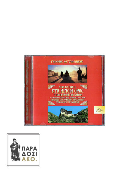 Από το Θιβέτ στο Άγιον Όρος στον γέροντα Παΐσιο (CD)