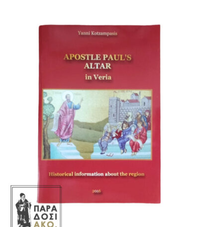 Το βήμα του Αποστόλου Παύλου στη Βέροια(Αγγλικά) - Apostle Paul's altar in Veria(Greece)