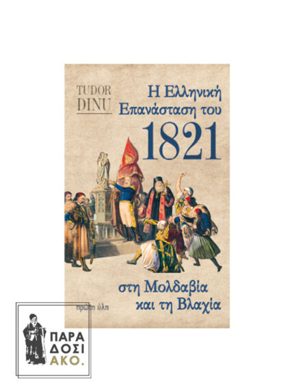 Η Ελληνική Επανάσταση του 1821 στη Μολδαβία και τη Βλαχία