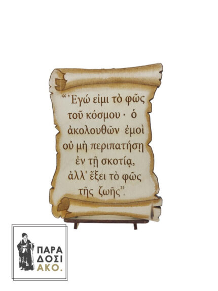 Ξυλόγλυπτος πάπυρος με πυρογραφία «Ἐγώ εἰμι τὸ φῶς τοῦ κόσμου»