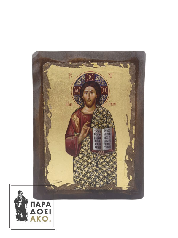 Ιησούς Χριστός ο ελεήμων ξύλινη πελεκητή εικόνα με φύλλα χρυσού - 13x17cm